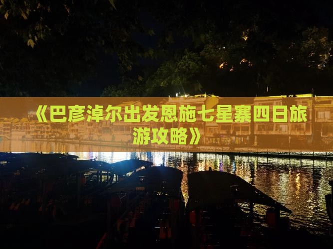 《巴彦淖尔出发恩施七星寨四日旅游攻略》