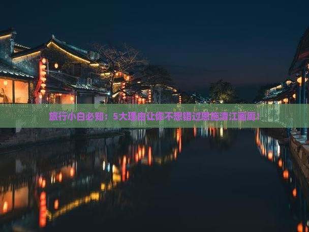 旅行小白必知：5大理由让你不想错过恩施清江画廊！