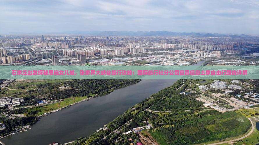 石家庄出发探秘恩施女儿城，张家界大峡谷旅行攻略：国际旅行社分公司宜昌信息土家自由行路线详解