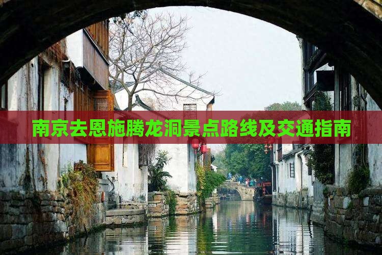 南京去恩施腾龙洞景点路线及交通指南