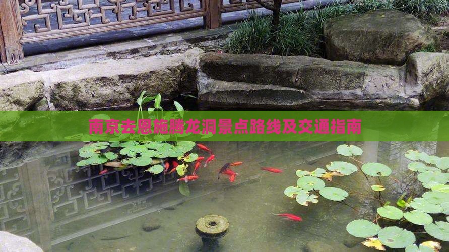 南京去恩施腾龙洞景点路线及交通指南