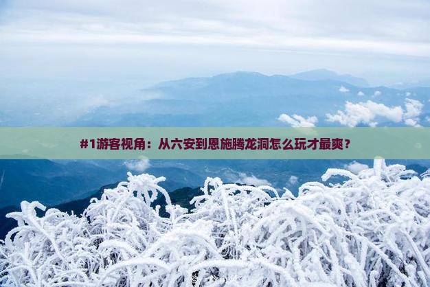 #1游客视角：从六安到恩施腾龙洞怎么玩才最爽？