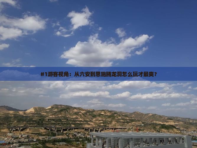 #1游客视角：从六安到恩施腾龙洞怎么玩才最爽？