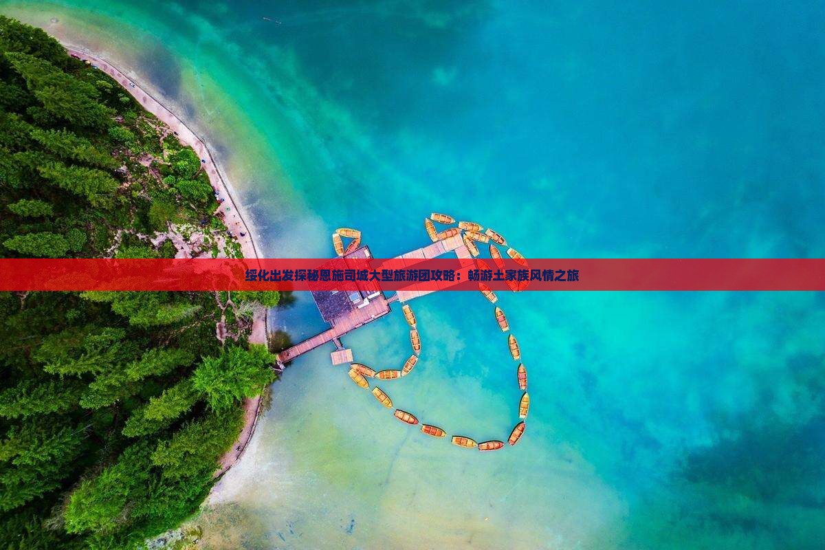 绥化出发探秘恩施司城大型旅游团攻略：畅游土家族风情之旅
