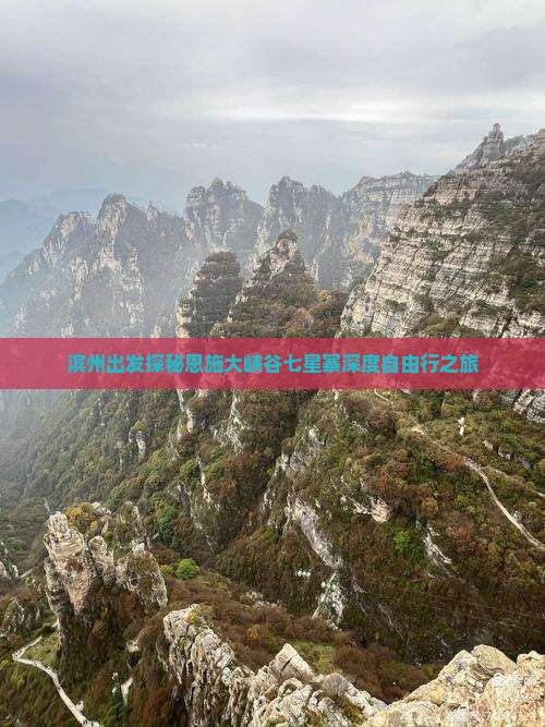 滨州出发探秘恩施大峡谷七星寨深度自由行之旅