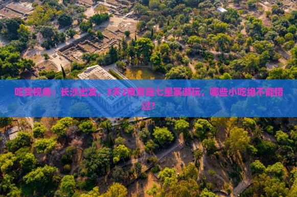 吃货视角：长沙出发，3天2夜恩施七星寨游玩，哪些小吃绝不能错过？