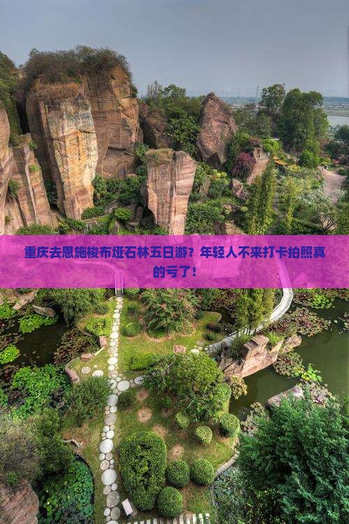 重庆去恩施梭布垭石林五日游？年轻人不来打卡拍照真的亏了！