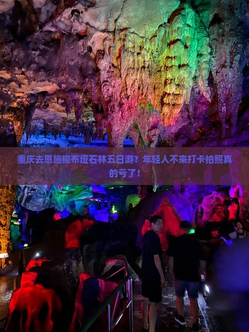 重庆去恩施梭布垭石林五日游？年轻人不来打卡拍照真的亏了！