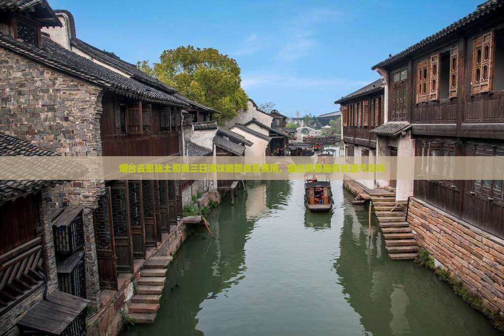 烟台去恩施土司城三日游攻略路线及费用，烟台到恩施有长途汽车吗