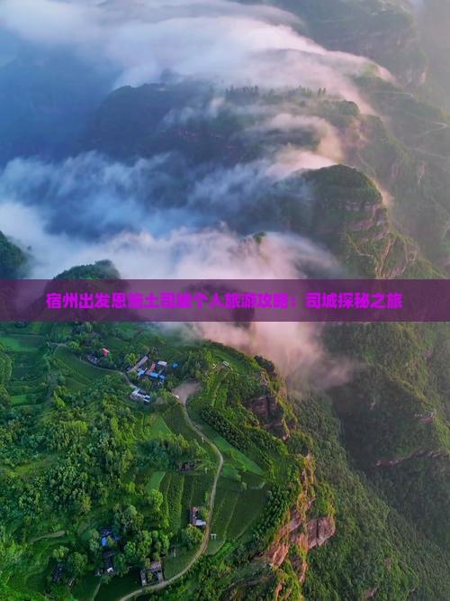 宿州出发恩施土司城个人旅游攻略：司城探秘之旅