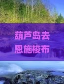 葫芦岛去恩施梭布垭石林自由行：路线、费用详解