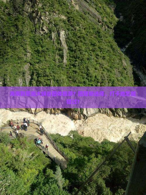 海南到恩施大峡谷团体旅游？团建新选择、打卡地怎能错过？