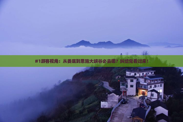 #1游客视角：从娄底到恩施大峡谷必去哪？纠结党看过来！