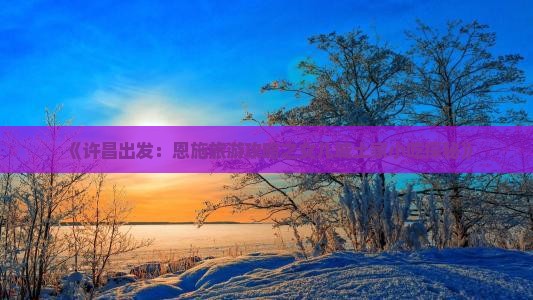 《许昌出发：恩施旅游攻略之女儿城土家小吃探秘》