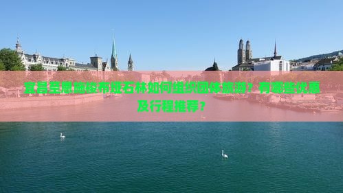 宜昌至恩施梭布垭石林如何组织团体旅游？有哪些优惠及行程推荐？