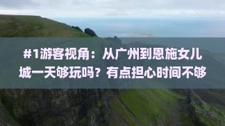 #1游客视角：从广州到恩施女儿城一天够玩吗？有点担心时间不够怎么办？
