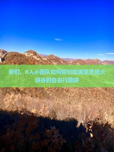 亲们，8人小团队如何规划盐城至恩施大峡谷的自由行路峡