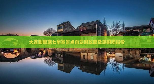 大连到恩施七星寨景点自驾游攻略及旅游团报价