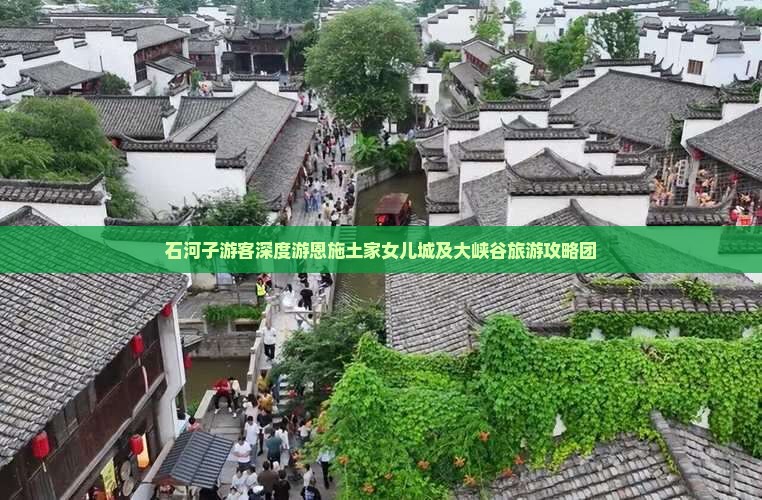 石河子游客深度游恩施土家女儿城及大峡谷旅游攻略团