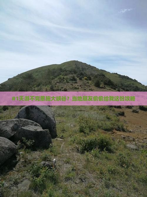 #1天游不完恩施大峡谷？当地朋友偷偷给我这份攻略