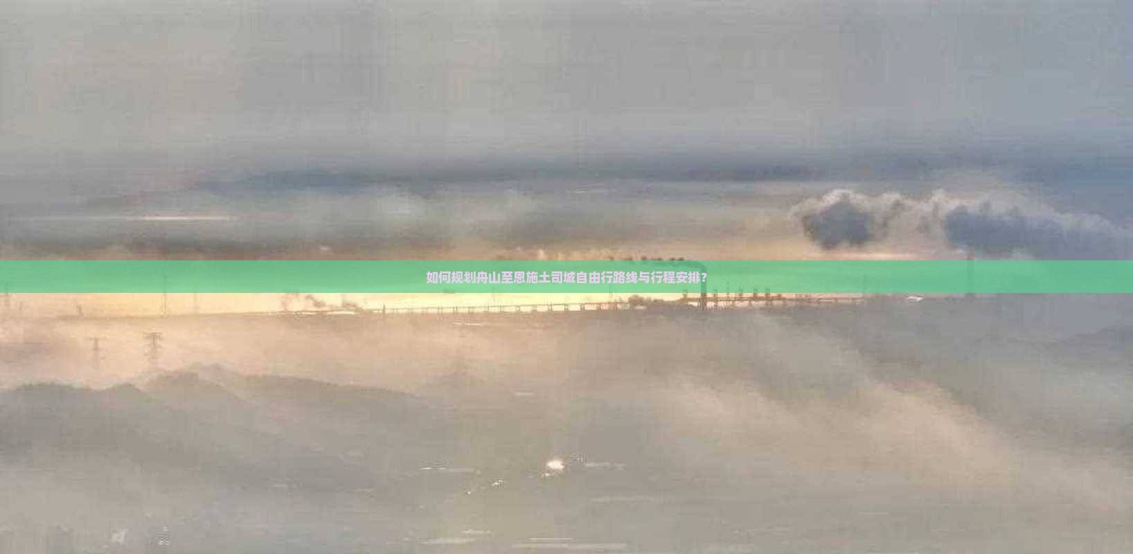 如何规划舟山至恩施土司城自由行路线与行程安排？