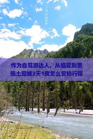 作为自驾游达人，从临夏到恩施土司城2天1夜怎么安排行程才不累？