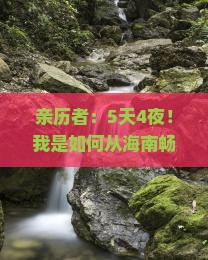 亲历者：5天4夜！我是如何从海南畅游到恩施梭布垭石林的？