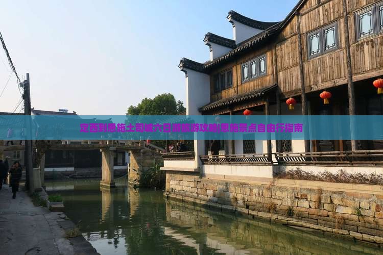 定西到恩施土司城六日游旅游攻略|恩施景点自由行指南