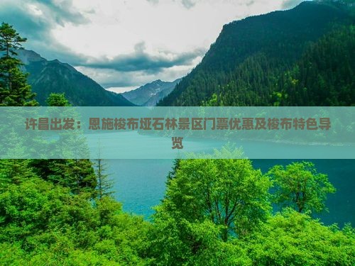 许昌出发：恩施梭布垭石林景区门票优惠及梭布特色导览