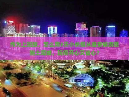 作为上班族，怎么用3天小长假从淮安畅游恩施土司城，玩得开心又省心？
