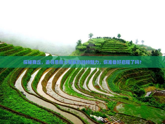 探秘商丘，追寻恩施七星寨的独特魅力，你准备好启程了吗？