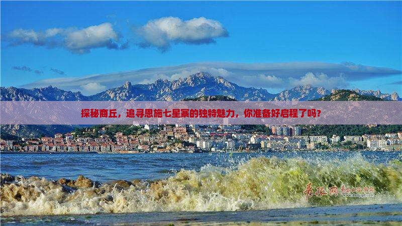 探秘商丘，追寻恩施七星寨的独特魅力，你准备好启程了吗？