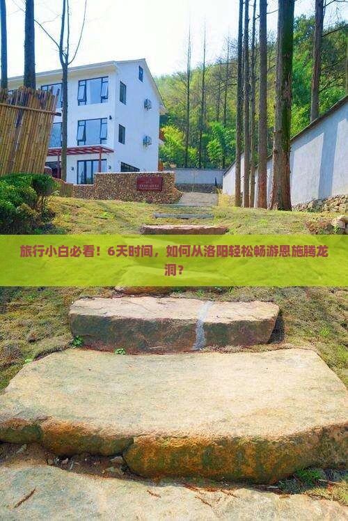 旅行小白必看！6天时间，如何从洛阳轻松畅游恩施腾龙洞？