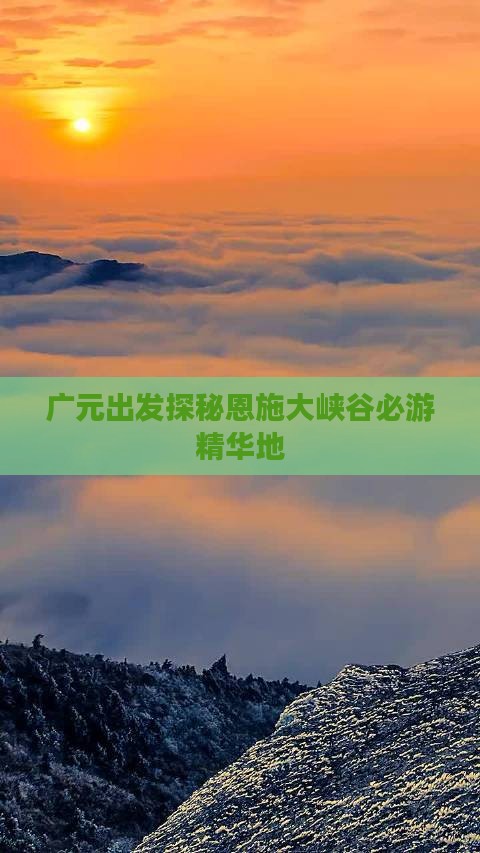 广元出发探秘恩施大峡谷必游精华地