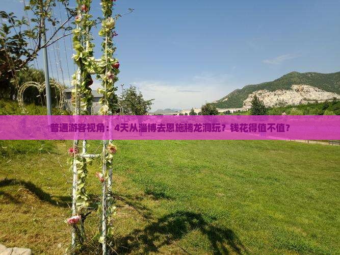 普通游客视角：4天从淄博去恩施腾龙洞玩？钱花得值不值？