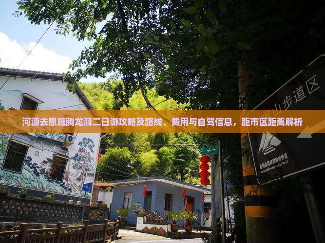河源去恩施腾龙洞二日游攻略及路线、费用与自驾信息，距市区距离解析