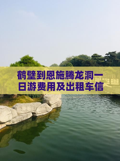 鹤壁到恩施腾龙洞一日游费用及出租车信息