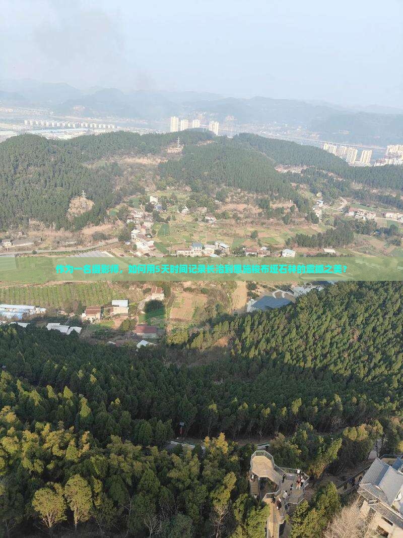 作为一名摄影师，如何用5天时间记录长治到恩施梭布垭石林的震撼之美？