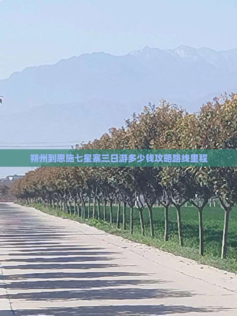 朔州到恩施七星寨三日游多少钱攻略路线里程