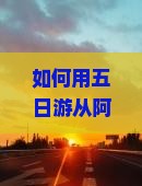 如何用五日游从阿克苏畅游至恩施七星寨？旅行痛点，解锁网红打卡新体验！