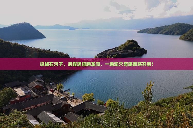 探秘石河子，启程恩施腾龙洞，一场洞穴奇旅即将开启！