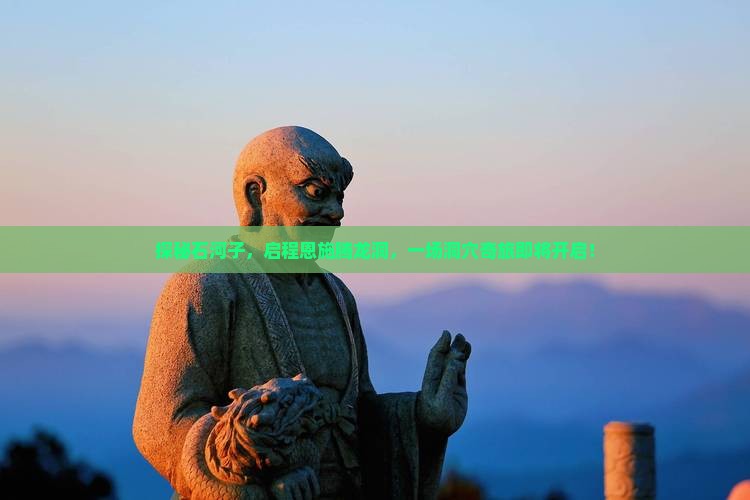 探秘石河子，启程恩施腾龙洞，一场洞穴奇旅即将开启！