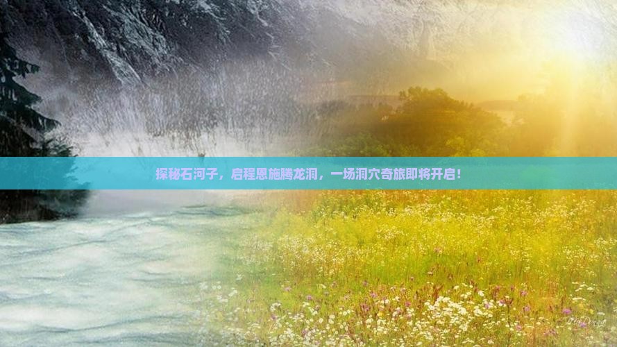 探秘石河子，启程恩施腾龙洞，一场洞穴奇旅即将开启！