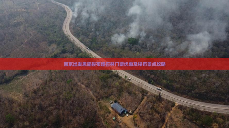 南京出发恩施梭布垭石林门票优惠及梭布景点攻略