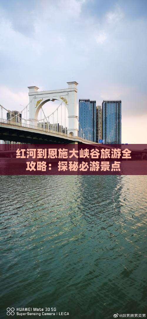 红河到恩施大峡谷旅游全攻略：探秘必游景点