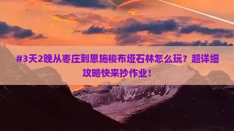 #3天2晚从枣庄到恩施梭布垭石林怎么玩？超详细攻略快来抄作业！