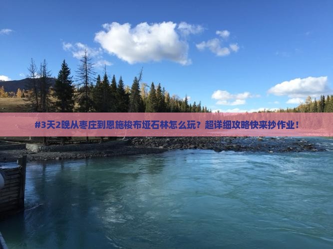 #3天2晚从枣庄到恩施梭布垭石林怎么玩？超详细攻略快来抄作业！