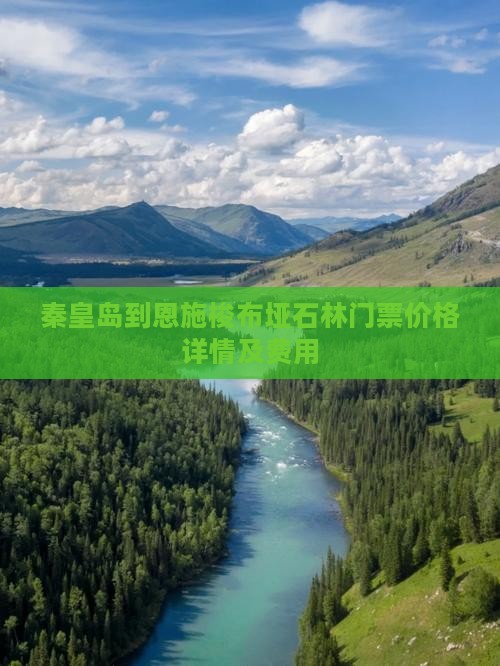 秦皇岛到恩施梭布垭石林门票价格详情及费用