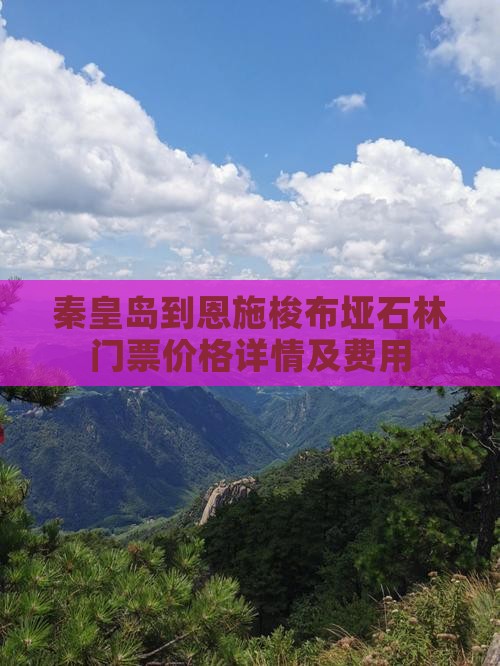 秦皇岛到恩施梭布垭石林门票价格详情及费用