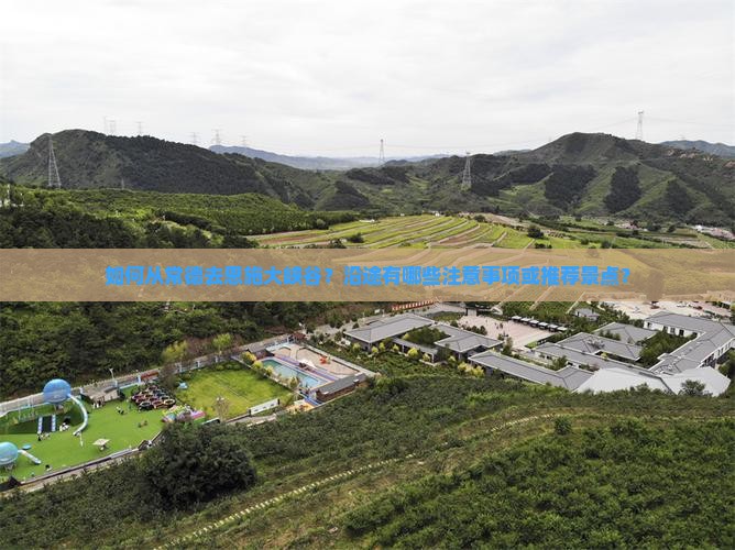 如何从常德去恩施大峡谷？沿途有哪些注意事项或推荐景点？